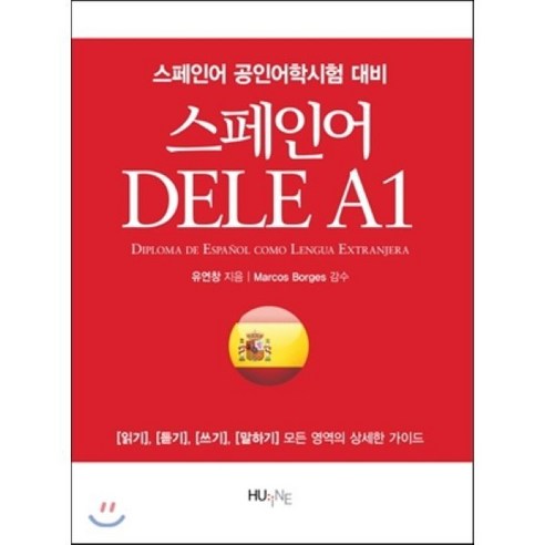 스페인어 DELE A1, 한국외국어대학교출판부 delf책 Best Top5