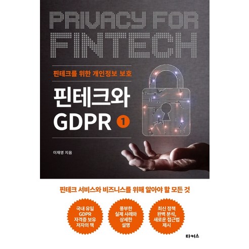 핀테크와 GDPR 1: 핀테크를 위한 개인정보 보호:핀테크 서비스와 비즈니스를 위해 알아야 할 모든 것, 타커스, 이재영