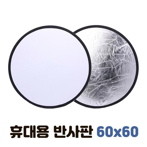 톡톡마켓 원형 반사판 60cm 스트리머 인터넷 방송 그림자 보정