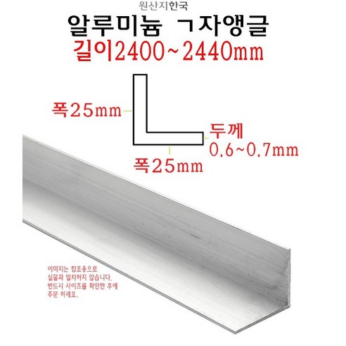 알루미늄 ㄱ자 앵글 폭 25mm 길이 2.4m - L자 몰딩 2400mm 코너비드 재료분리대 타일 마감재, 1개