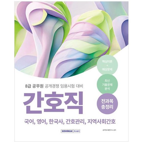 2024 8급 공무원 간호직 전과목 총정리국어 영어 한국사 간호관리 지역사회간호