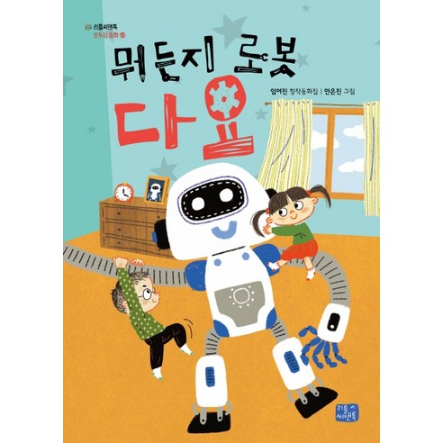 뭐든지 로봇 다요:임어진 창작동화집, 리틀씨앤톡