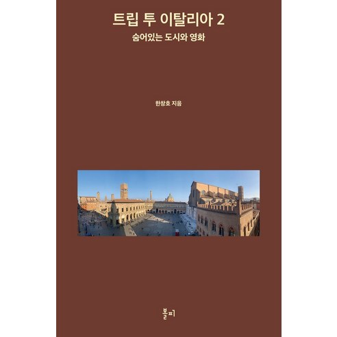 트립 투 이탈리아 2:숨어 있는 도시와 영화, 볼피, 한창호 저