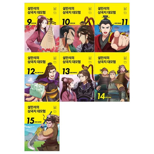 [단꿈아이/접착메모지]설민석의 삼국지 대모험시리즈 9~15권세트(전7권)
