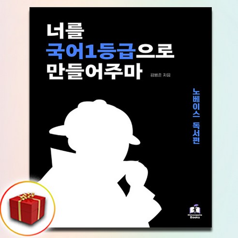 사은품+국일만 너를 국어1등급으로 만들어주마 노베이스 독서편 2025 수능대비