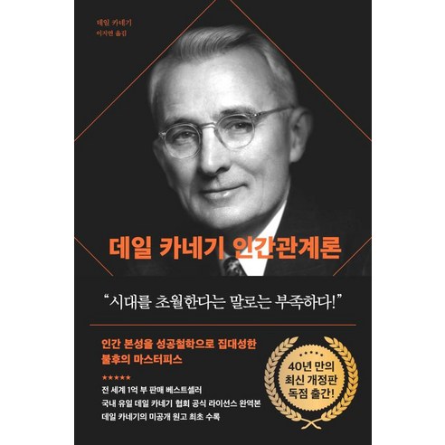 다산북스 데일 카네기 인간관계론(90주년 기념 개정증보판) (9791130645452)