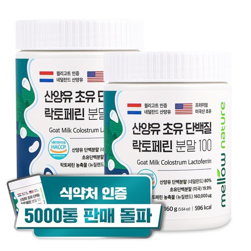 멜로우네이쳐 산양유 초유단백질 락토페린 분말 100, 160g, 2개