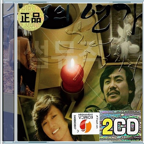 2CD 7080 그 추억의 연가 한대수 송창식 이장희 함중아 김현식 사랑과 평화 노고지리 - 가요 | 쿠팡
