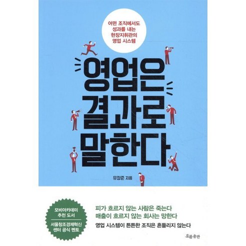 영업은 결과로 말한다:어떤 조직에서도 성과를 내는 현장지휘관의 영업 시스템, 흐름출판, 유장준 저