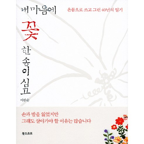 Hansoon Lee 在我心中種一朵花 BookScope 9788995901724