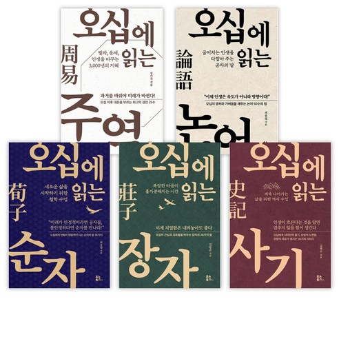 (오십에 읽는) 오십에 읽는 주역 + 오십에 읽는 사기 + 오십에 읽는 순자 + 오십에 읽는 장자 + 오십에 읽는 논어 (전5권), 유노북스