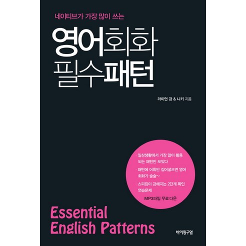 네이티브가 가장 많이 쓰는영어회화 필수 패턴(Essential English Patterns), 바이링구얼