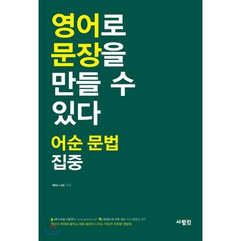 영어로 문장을 만들 수 있다 어순 문법 집중, 사람in, 영어로 문장을 말할 수 있다