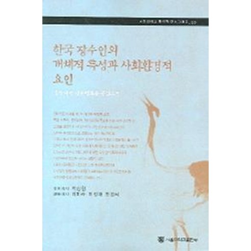 한국 장수인의 개체적 특성과 사회환경적 요인, 서울대학교출판부