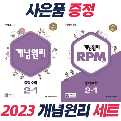 !사은품 + 전2권! 2023 개념원리 중학 수학 2-1 + RPM 2-1, 중등2학년