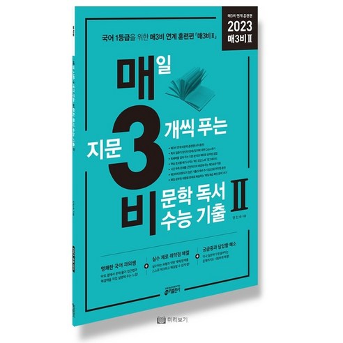 매3비 2(매3비 투) - 매일 지문 3개씩 푸는 비문학(독서) 수능 기출 매3비 연계 훈련편 / 키출판사, 국어영역