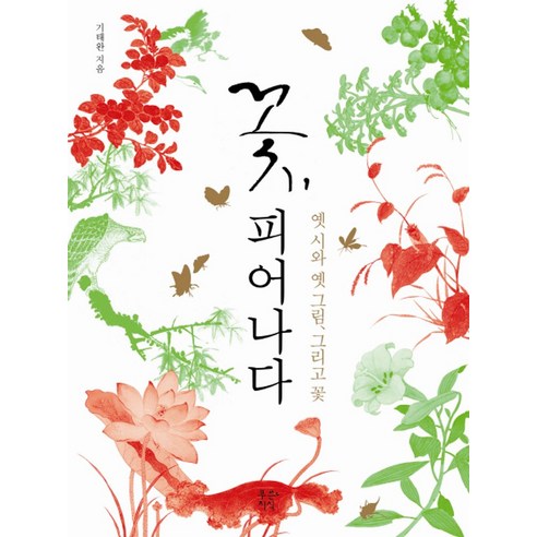 꽃 피어나다:옛 시와 옛 그림 그리고 꽃 - 고전문학 | 쿠팡