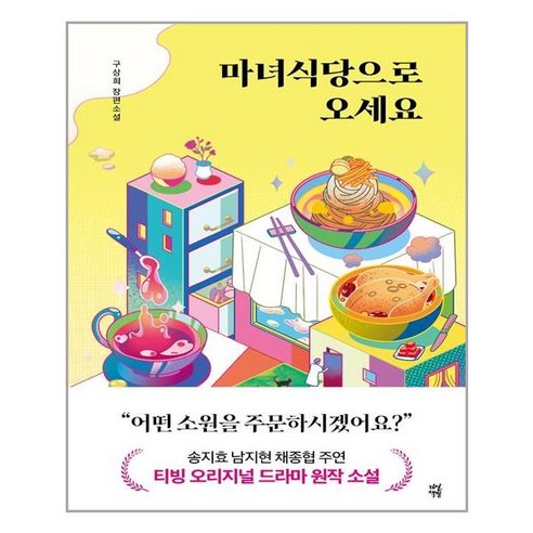 다산책방 마녀식당으로 오세요 (마스크제공), 단품, 단품