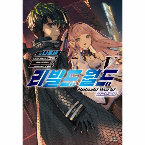 웅진북센 리빌드 월드 5 대규모 항쟁 - Novel Engine, One color | One Size