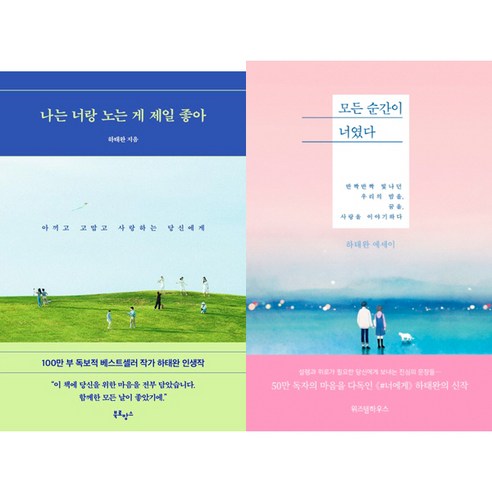 하태완 에세이 2권세트 - 나는 너랑 노는 게 제일 좋아 + 모든 순간이 너였다