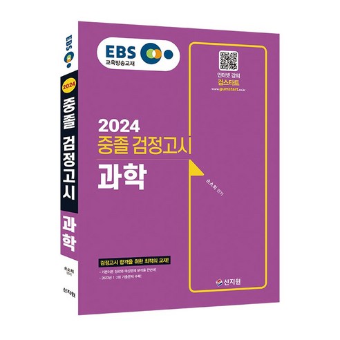 2024 EBS 중졸 검정고시 과학 기본서, 신지원