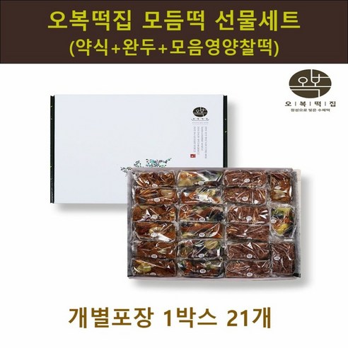 수제 떡 명인 오복떡집 모듬떡 3종 영양 모듬 찰떡 선물 세트 개별포장 약식+완두베기+모음영양찰떡 국산 찹쌀 가루 소금 손반죽 아침 식사대용 간식 간단한 한끼 떡선물 답례 행사 명절 설 추석 백일 돌 칠순 추천, 21개입, 75g