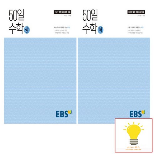 EBS 고등 50일 수학 낱권 세트 (전2권) (2025년 고1), 없음