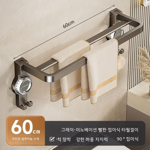 YAPOGI 빨판식타월걸이 펀치프리 화장실 벽걸이 선반 욕실 수건 수납 행거, 그레이60CM