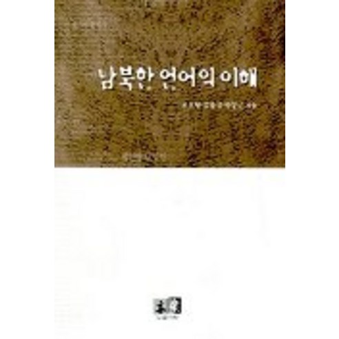 Jo Oh-hyeon 了解韓語和韓國語 翻譯 9788955561524