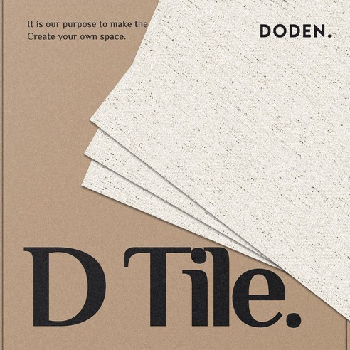 공간에 감성을 더하는 마법, 도든 비접착식 데코타일 헤리티지크림 비접착식데코타일
