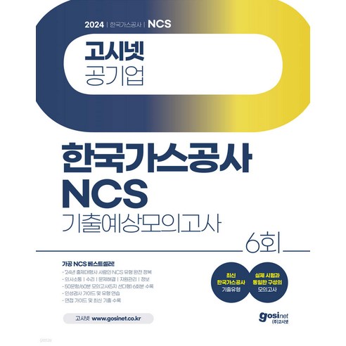 2024 고시넷 한국가스공사 NCS 기출예상모의고사 6회