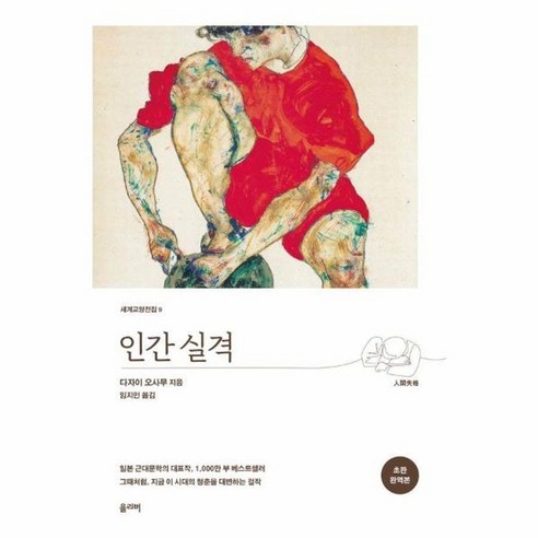 웅진북센 인간 실격 - 세계교양전집 9 초판 완역본, 상품명, One color | One Size