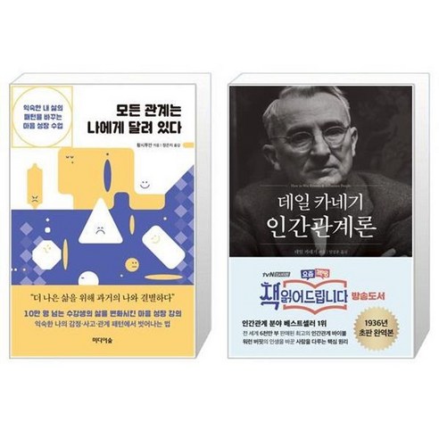 유니오니아시아 모든 관계는 나에게 달려 있다 + 데일 카네기 인간관계론, [단일상품]