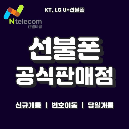 KT LG 선불폰 선불유심 앤텔레콤 빠른배송 빠른개통, LG선불유심 (3사연체폰 사용가능)