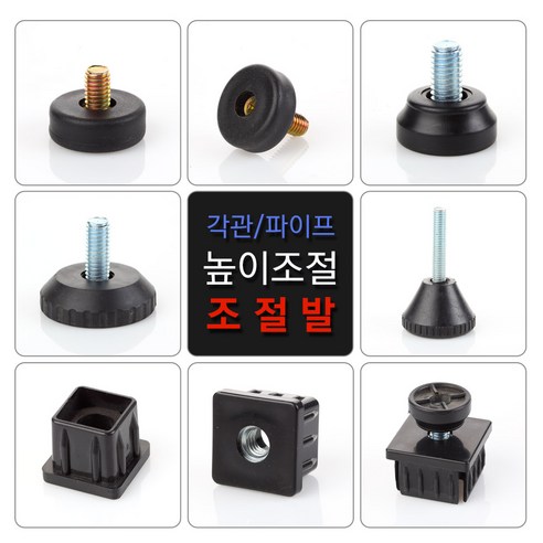50% 할인된 국산 책상다리 조절발로 가구에 새로운 차원의 안정성과 편안함을 더하세요.