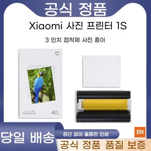 샤오미 포토프린터 미지아 휴대용 사진 인화기, 3인치 인화지 40장 리본 1개 박스형 1S