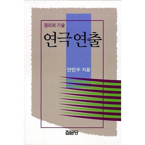 연극연출:원리와 기술, 집문당, 안민수