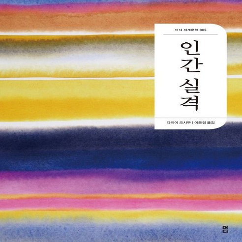 [더디]인간 실격 - 더디 세계문학 5, 다자이 오사무, 더디