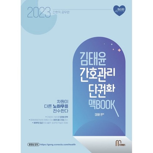 2023 김태윤 간호관리 단권화 맥BOOK, 마체베트