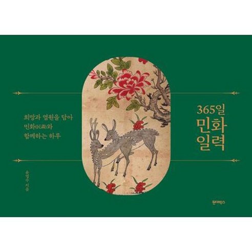 365일 민화 일력, 없음