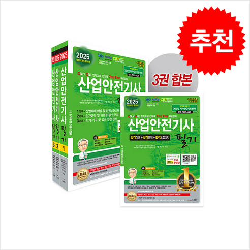 2025 산업안전기사 필기 (전3권) + 쁘띠수첩 증정, 세화(도서출판) 산업안전기사실기 2025 산업안전기사 필기 (전3권) + 쁘띠수첩 증정, 세화(도서출판) 산업안전기사실기