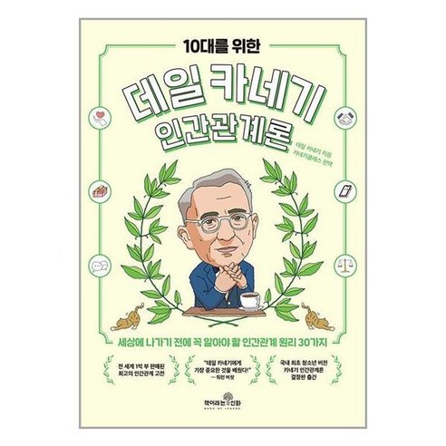 책이라는신화 10대를 위한 데일 카네기 인간관계론 (마스크제공)