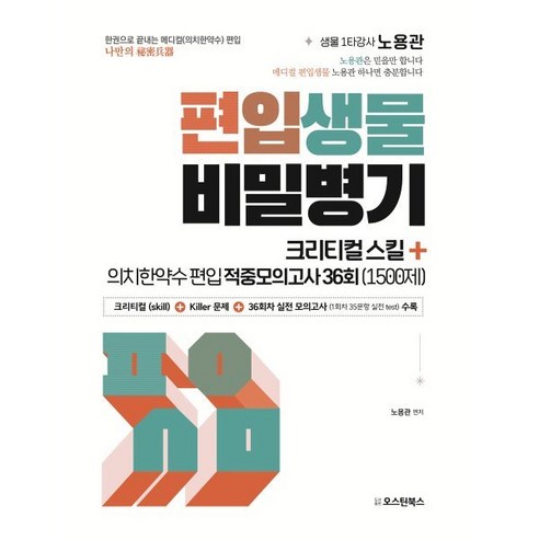 편입생물 비밀병기 크리티컬스킬+적중모의고사 36회 (1500제), 오스틴북스