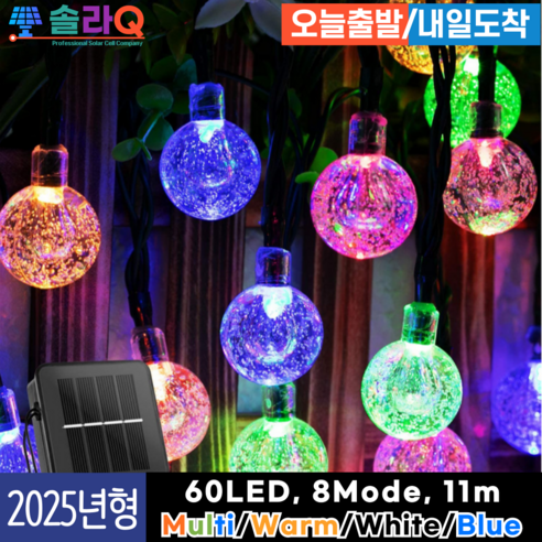 솔라큐 프리미엄 태양광 LED 줄전구 정원등 트리등 줄조명 야외 조명 전등 SLQ-11, 1.Multi light 11m(11C11)
