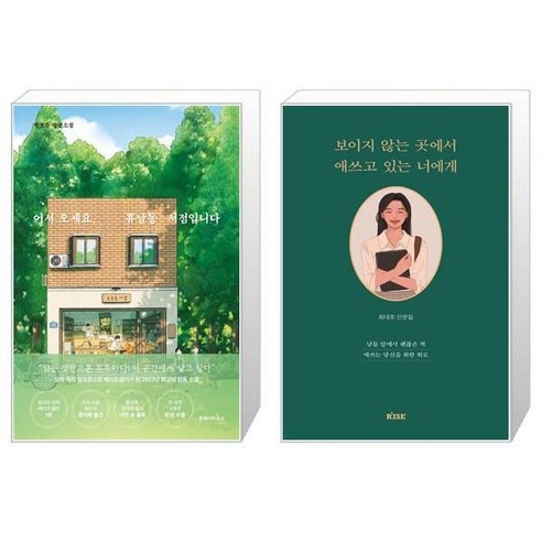유니오니아시아 어서 오세요 휴남동 서점입니다 + 보이지 않는 곳에서 애쓰고 있는 너에게, [단일상품]