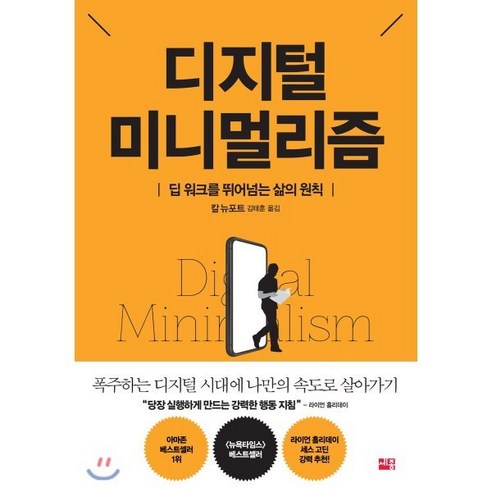 디지털 미니멀리즘:딥 워크를 뛰어넘는 삶의 원칙, 세종서적, 칼 뉴포트