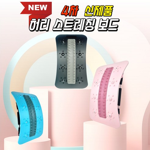 미소라인F 4세대 허리 스트레칭보드로 뭉친 허리, 이제 안녕!