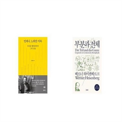 유니오니아시아 언제나 노회찬 어록 + 부분과 전체, etc/etc
