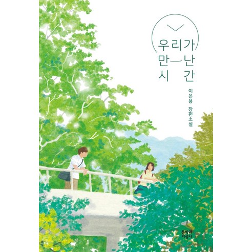 우리가 만난 시간:이은용 장편소설, 문학과지성사, 이은용