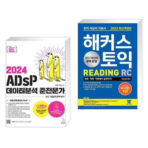 2024 이지패스 ADsP 데이터분석 준전문가 + 2023 해커스 토익 RC 리딩(Reading) 토익 기본서 (전2권), 위키북스